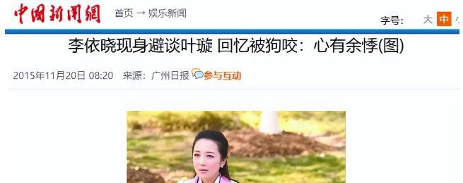 事件11年后李依晓与叶璇已是“云泥之别”j9九游会入口首页咎由自取！“狗咬人”(图9)