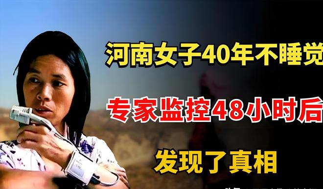 女子40年从不闭眼睡ag九游会登录河南(图10)