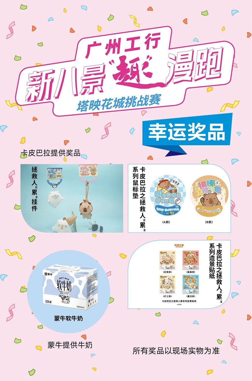 八景“趣”漫跑第六站挑战赛福利发布速速锁定名额九游会J9卡皮巴拉萌趣周边来袭！广州工行·新(图3)